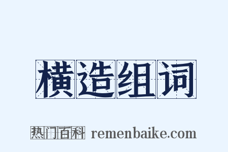 横造组词是什么意思的图片